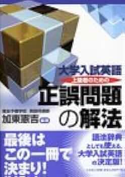 大学入試最難関大への英文法 正誤問題編 大学入試最難関大への英文法 正誤問題編 | 大矢 復 |本 | 通販